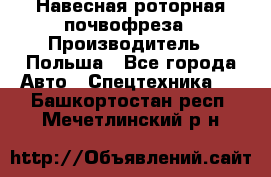 Навесная роторная почвофреза › Производитель ­ Польша - Все города Авто » Спецтехника   . Башкортостан респ.,Мечетлинский р-н